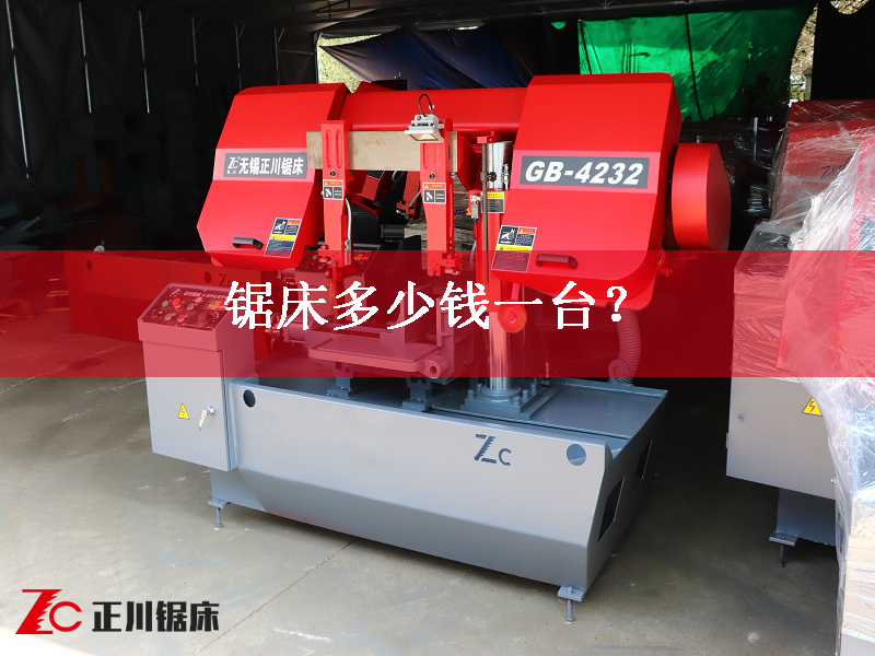 鋸床多少錢一臺？